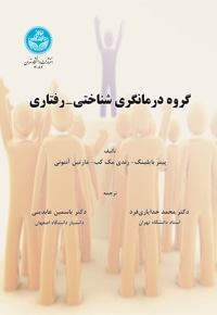 گروه درمانگری شناختی- رفتاری