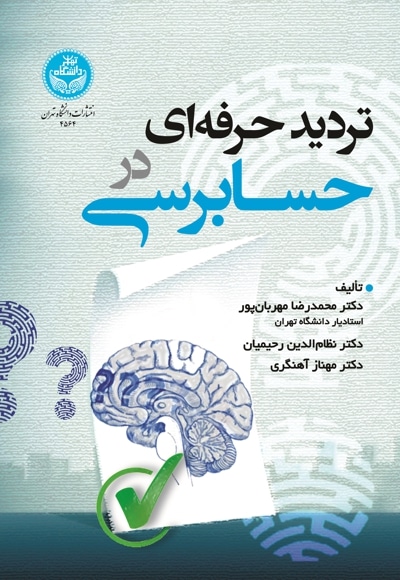 تردید حرفه ای در حسابرسی - نویسنده: محمدرضا مهربان پور - نویسنده: نظام الدین رحیمیان