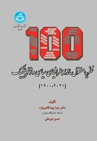 صد نظریه مغفول مانده جغرافیای سیاسی و ژئوپلیتیک (1900-2021)