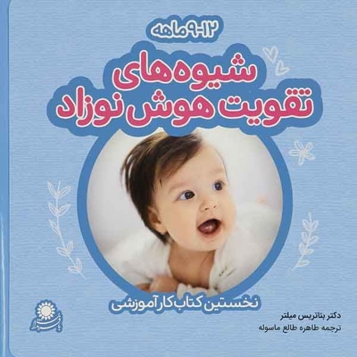 شیوه های تقویت هوش نوزادان - ناشر: با فرزندان - نویسنده: بئاتریس میلتر