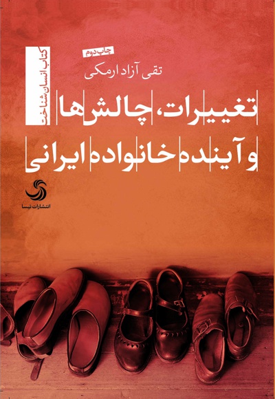  کتاب تغییرات، چالش ها و آینده خانواده ایرانی