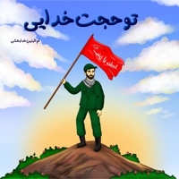 تو حجت خدایی