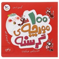 100 مورچه گرسنه