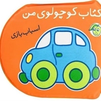 کوچولوی من