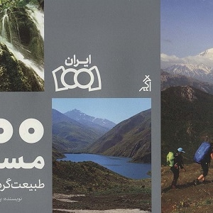 100 مسیر طبیعت گردی ایران - ناشر: اگر - نویسنده: پرویز شجاعی پارسا