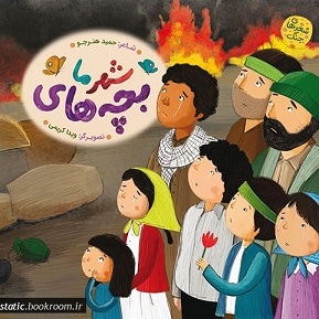 شعر های جنگ بچه های شهر ما - نویسنده: حمید هنرجو - ناشر: به نشر کودک