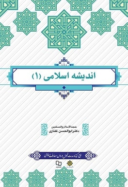 اندیشه اسلامی 01 غفاری - نویسنده: ابوالحسن غفاری - ناشر: معارف درسی