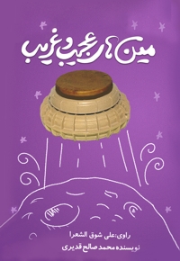 مین های عجیب و غریب