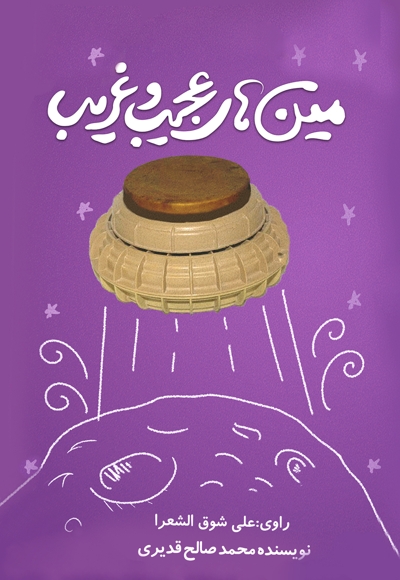 مین های عجیب و غریب