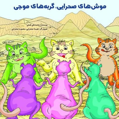  کتاب موش های صحرایی، گربه های موجی