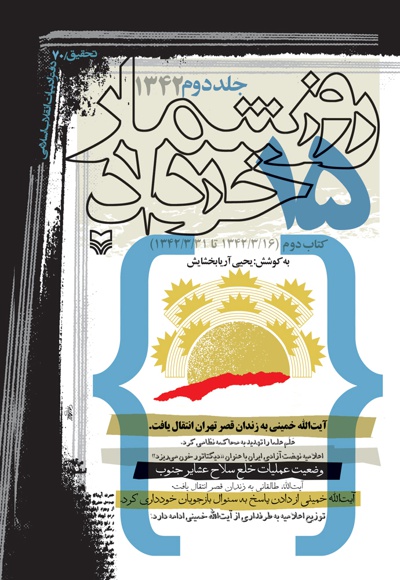 روزشمار 15 خرداد 1342 (جلد دوم) کتاب دوم - ناشر: سوره مهر