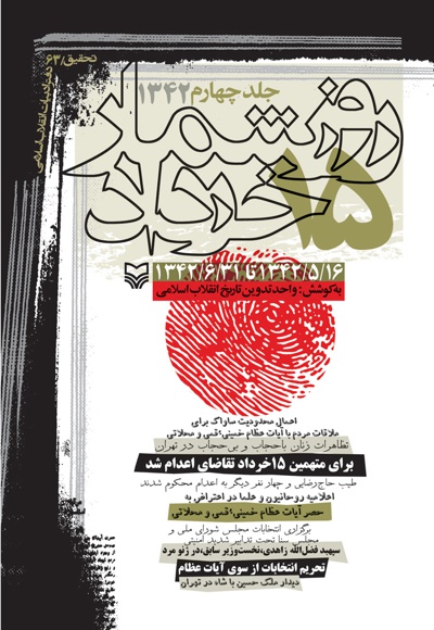 روزشمار 15 خرداد 1342 (جلد چهارم) - نویسنده: واحد تدوین تاریخ انقلاب اسلامی - ناشر: سوره مهر