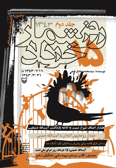 روزشمار 15 خرداد 1343 (جلد دوم) - ناشر: سوره مهر
