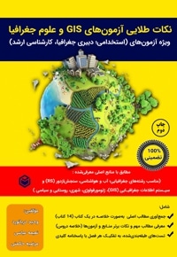 نکات طلایی آزمون های GIS و علوم جغرافیا - ویراست دوم