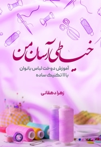 خیاطی آسان من