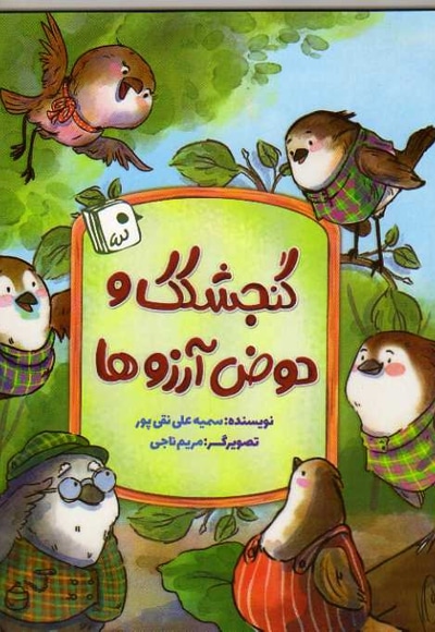 گنجشکک و حوض آرزوها