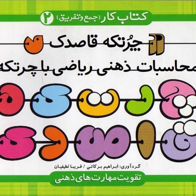  کتاب چرتکه قاصدک