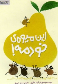 این میوه خودمه