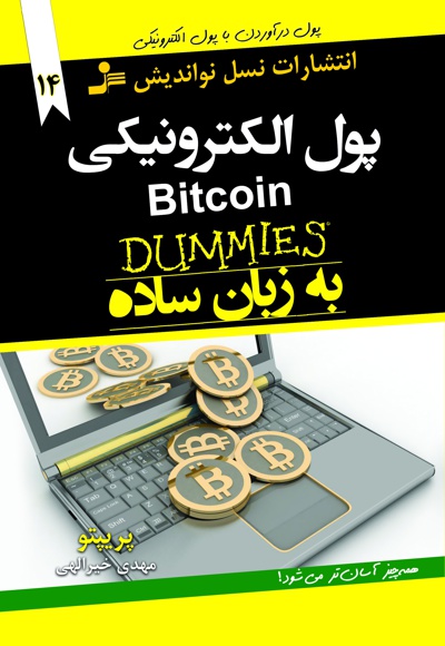  کتاب پول الکترونیکی به زبان ساده