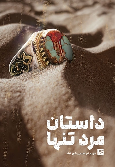 داستان مرد تنها - ناشر: جمکران - نویسنده: مریم ابراهیمی شهر آباد