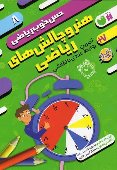  کتاب حس خوب ریاضی 8