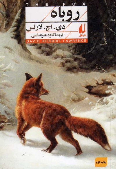روباه - نویسنده: دی اچ لارنس - مترجم: کاوه میرعباسی