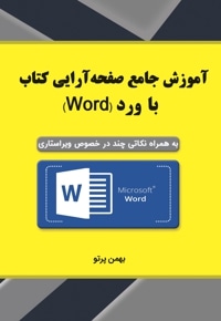 آموزش جامع صفحه آرایی کتاب با ورد (word)