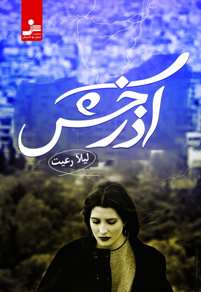 آذرخش