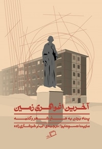 آخرین اغوا گری زمین