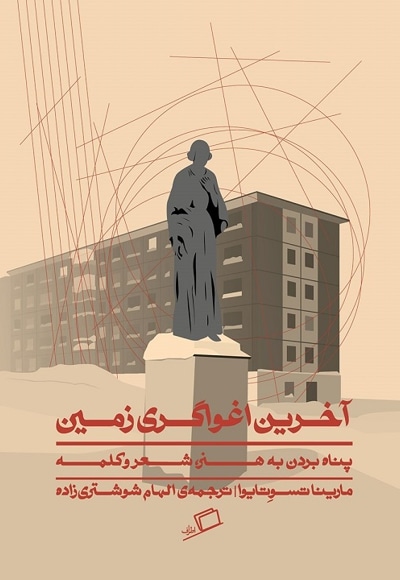 آخرین اغوا گری زمین