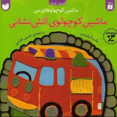 ماشین کوچولوی آتش نشانی - مترجم: حسین فتاحی - ناشر: ذکر