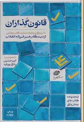 قانون گذاران