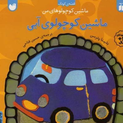 ماشین کوچولوی آبی - مترجم: حسین فتاحی - ناشر: ذکر