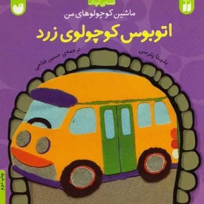 اتوبوس کوچولوی زرد - مترجم: حسین فتاحی - ناشر: ذکر