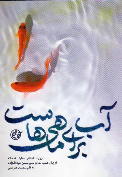 آب برای ماهی هاست - ناشر: روایت فتح - نویسنده: محسن عیوضی