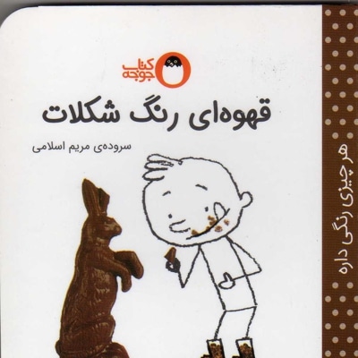  کتاب قهوه ای رنگ شکلات