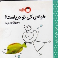 خونه ی کی تو دریاست