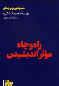 راه و چاه موثر اندیشیدن