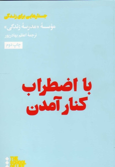 با اضطراب کنار آمدن - ناشر: هنوز - مترجم: اعظم بهادرپور