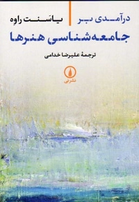 جامعه شناسی هنرها