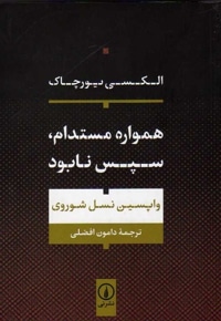 همواره مستدام سپس نابود