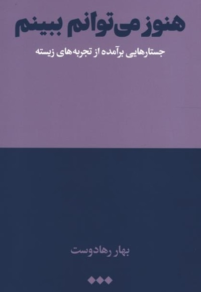 هنوز می توانم ببینم - ناشر: هنوز - نویسنده: بهار رهادوست