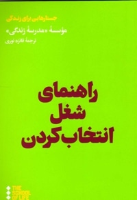 راهنمای شغل انتخاب کردن