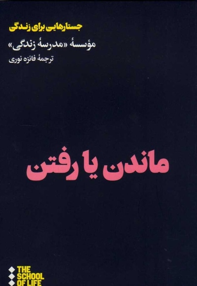 ماندن یا رفتن - مترجم: فائزه نوری - ناشر: هنوز