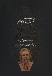 دیوان اشعار کمال الدین وحشی بافقی