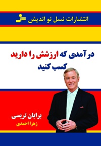 درآمدی که ارزشش را دارید کسب کنید