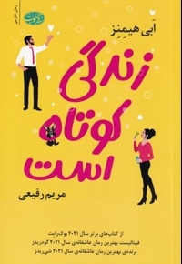 زندگی کوتاه است