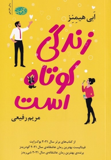 زندگی کوتاه است