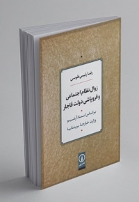 زوال نظام اجتماعی و فروپاشی دولت قاجار