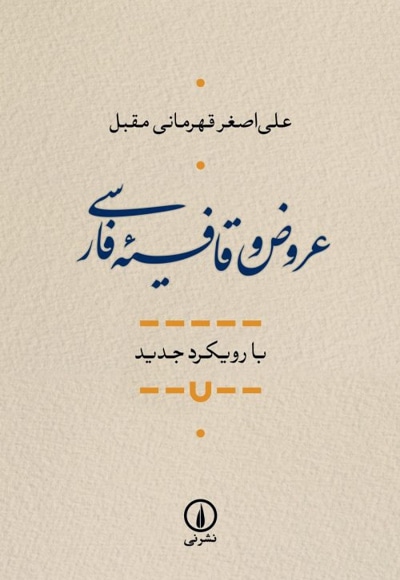  کتاب عروض و قافیه فارسی